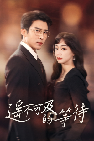 遥不可及的等待（30集） 好看短剧看不停