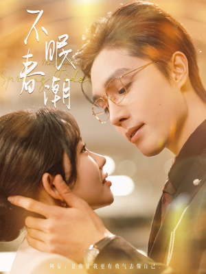 不眠春潮（117集） 最热门短剧来了