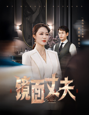 镜面丈夫&完美复刻的陌生人(58集)  镜面丈夫&完美复刻的陌生人(58集) 精彩的短剧