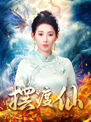 摆渡仙(80集)  摆渡仙(80集) 精彩短剧免费看