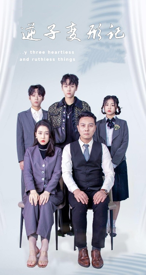 逆子变形记(80集)  逆子变形记(80集) 短剧太好看了