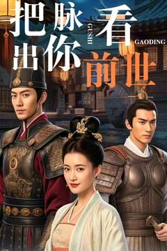 把脉看出你前世(71集)  把脉看出你前世(71集) 男频短剧推荐