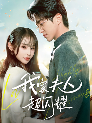 我家夫人超闪耀(70集)  我家夫人超闪耀(70集) 战神短剧推荐