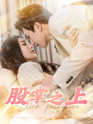 股掌之上(78集)  股掌之上(78集) 百亿短剧抢先看