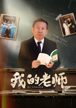 我的老师(60集)  我的老师(60集) 热门短剧推荐。