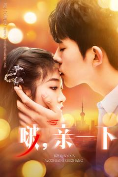 啵亲一下(110集)  啵亲一下(110集) 好看上头的短剧