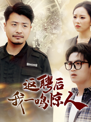 返聘后我一鸣惊人(64集)  返聘后我一鸣惊人(64集) 全集完整版