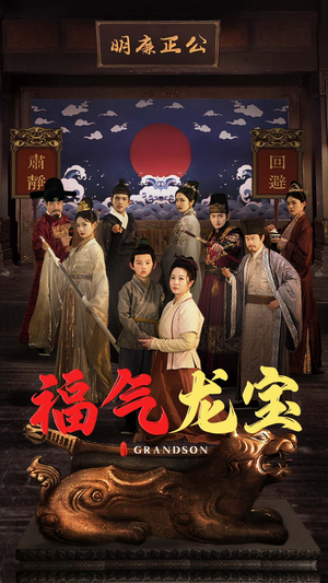 福气龙宝(53集)  福气龙宝(53集) 精彩短剧热播中