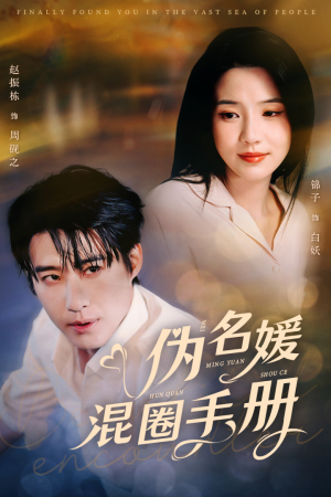 伪名媛混圈手册(81集)  伪名媛混圈手册(81集) 夸克网盘在线看