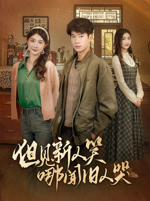 但见新人笑哪闻旧人哭$迟悟春风不渡我(40集)  但见新人笑哪闻旧人哭$迟悟春风不渡我(40集) 火爆热门短剧