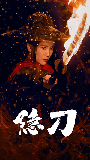 隐刀&血隐江湖(42集)  隐刀&血隐江湖(42集) 恋爱短剧分享