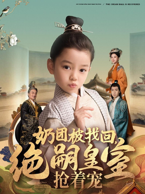 奶团被找回,绝嗣皇室抢着宠(90集)  奶团被找回,绝嗣皇室抢着宠(90集) 好看到停不下来