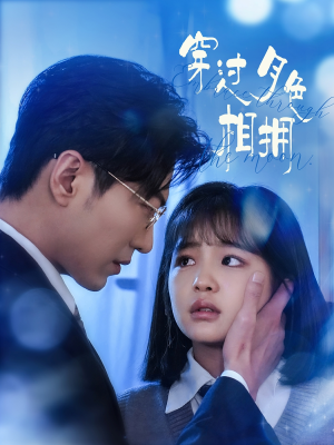 穿过月色相拥（80集） 古装热门短剧