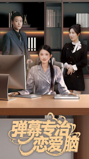 弹幕专治恋爱脑(35集)  弹幕专治恋爱脑(35集) 好看吗