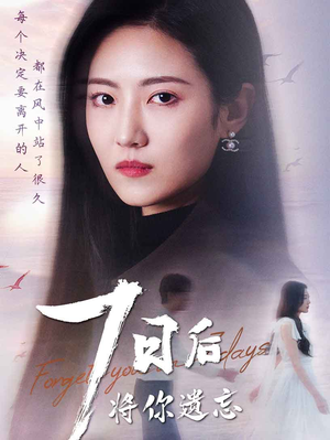 七日后将你遗忘(40集)  七日后将你遗忘(40集) 超甜短剧抢先看