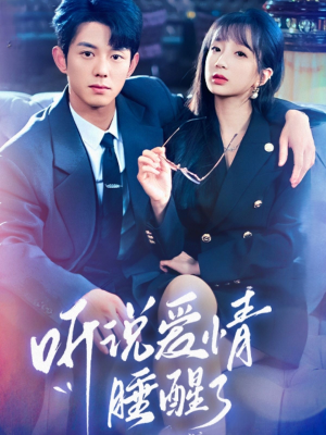 听说爱情睡醒了(70集) 听说爱情睡醒了(70集) 一口气追完全集