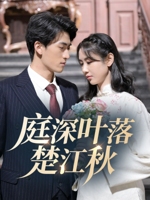 庭深叶落楚江秋(30集)  庭深叶落楚江秋(30集) 好看短剧推荐