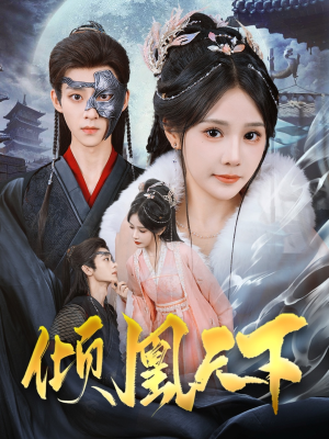倾凰天下(84集)  倾凰天下(84集) 免费短剧资源