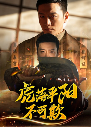 虎落平阳不可欺(60集)  虎落平阳不可欺(60集) 精彩不断免费看