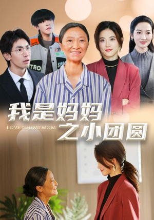 我是妈妈之小团圆(39集)  我是妈妈之小团圆(39集) 全集免费看短剧