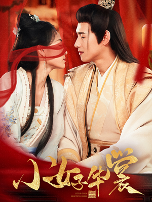 小女子华裳(62集)  小女子华裳(62集) 在线观看完整版