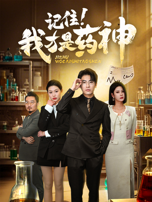 记住我才是药神(30集)  记住我才是药神(30集) 红果免费看短剧