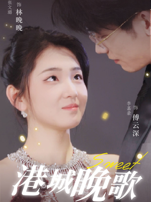 港城晚歌(70集)  港城晚歌(70集) 短剧上热门