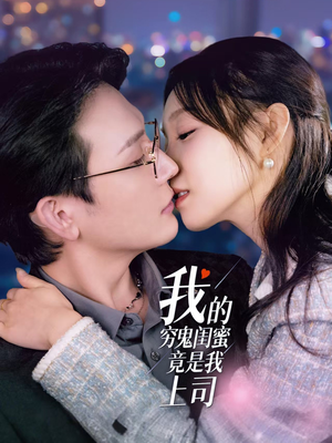 我的穷鬼闺蜜竟是我上司(50集)  我的穷鬼闺蜜竟是我上司(50集) 在哪里看