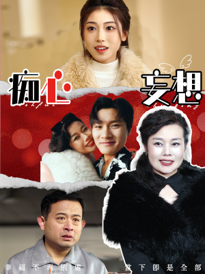 痴心妄想(45集)  痴心妄想(45集) 海量资源免费看