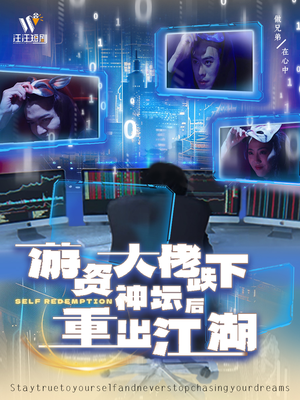 游资大佬跌下神坛后重出江湖（40集） 推荐你们也去看