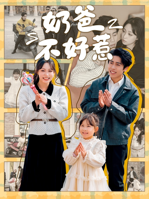奶爸不好惹(90集)  奶爸不好惹(90集) 短剧中追到爽
