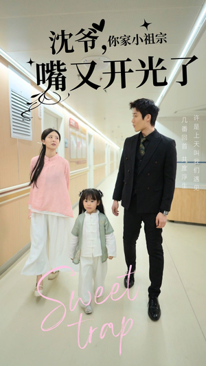 沈爷你家小祖宗嘴又开光了（50集） 免费看全网短剧