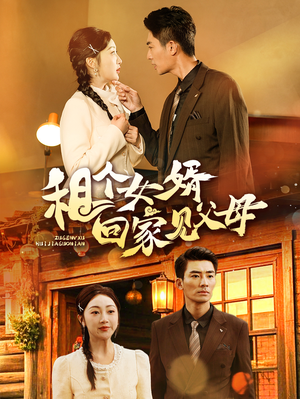 租个女婿回家见父母(61集)  租个女婿回家见父母(61集) 短剧有好货推荐