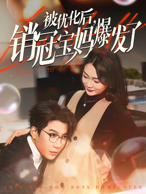 被优化后销冠宝妈爆发了(86集)  被优化后销冠宝妈爆发了(86集) 全季一次看完