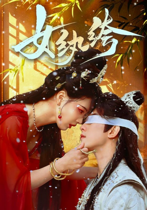 女纨绔(61集)  女纨绔(61集) 快来看短剧