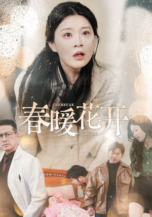 春暖花开(30集)  春暖花开(30集) 精彩短剧热播