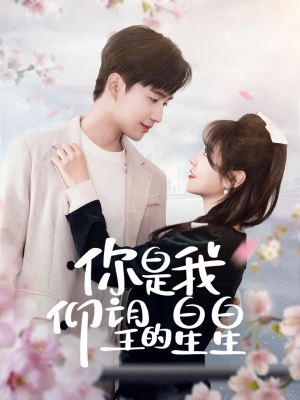 时光与你皆喜欢(68集)  时光与你皆喜欢(68集) 经典回顾免费看