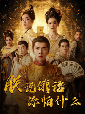 朕说俄语你怕什么(70集)  朕说俄语你怕什么(70集) 超火热门短剧