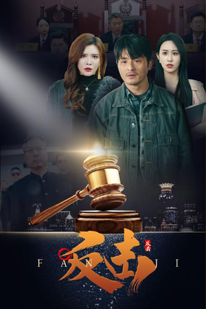 反击（41集） 经典回顾免费看