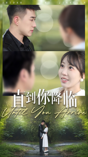 直到你降临（84集） 分享好看的短剧