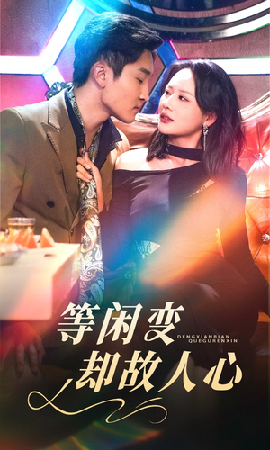 等闲变却故人心(40集)  等闲变却故人心(40集) 古装短剧热播