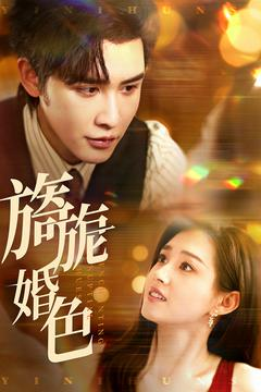 旖旎婚色(89集)  旖旎婚色(89集) 热门短剧来袭