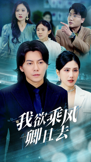 我欲乘风卿且去（54集） 最后的大结局
