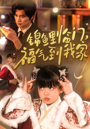 锦鲤临门福气到我家(32集)   锦鲤临门福气到我家(32集)  好看的短剧
