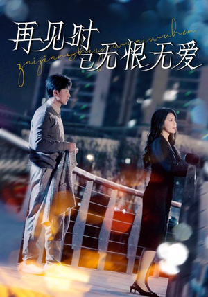 再见时已无恨无爱(62集)  再见时已无恨无爱(62集) 小短剧抢先看