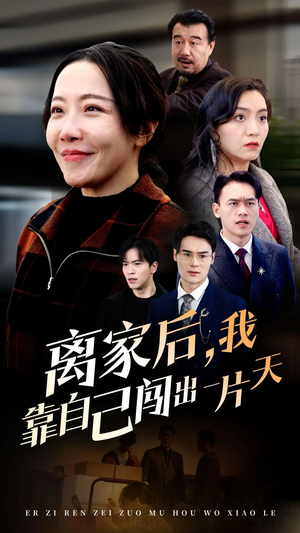 离家后我靠自己闯出一片天(61集)   离家后我靠自己闯出一片天(61集)  短剧爆款推荐