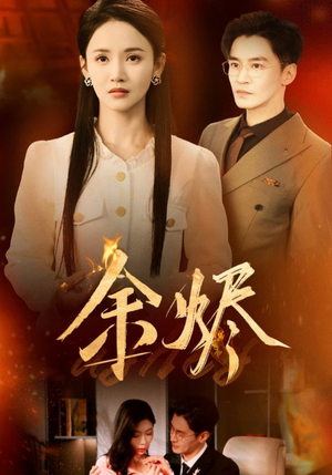 余烬(33集)  余烬(33集) 高质量短剧推荐