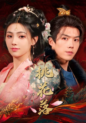 桃花落(48集)  桃花落(48集) 热播短剧排行榜