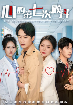 心的第七次颤抖(54集)   心的第七次颤抖(54集)  精彩短剧抢先看
