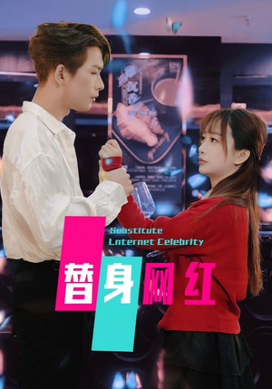 替身网红（50集）  超爽短剧推荐